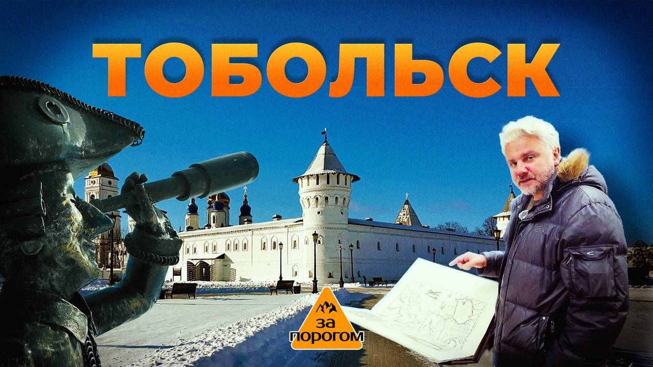 Тобольск | За порогом