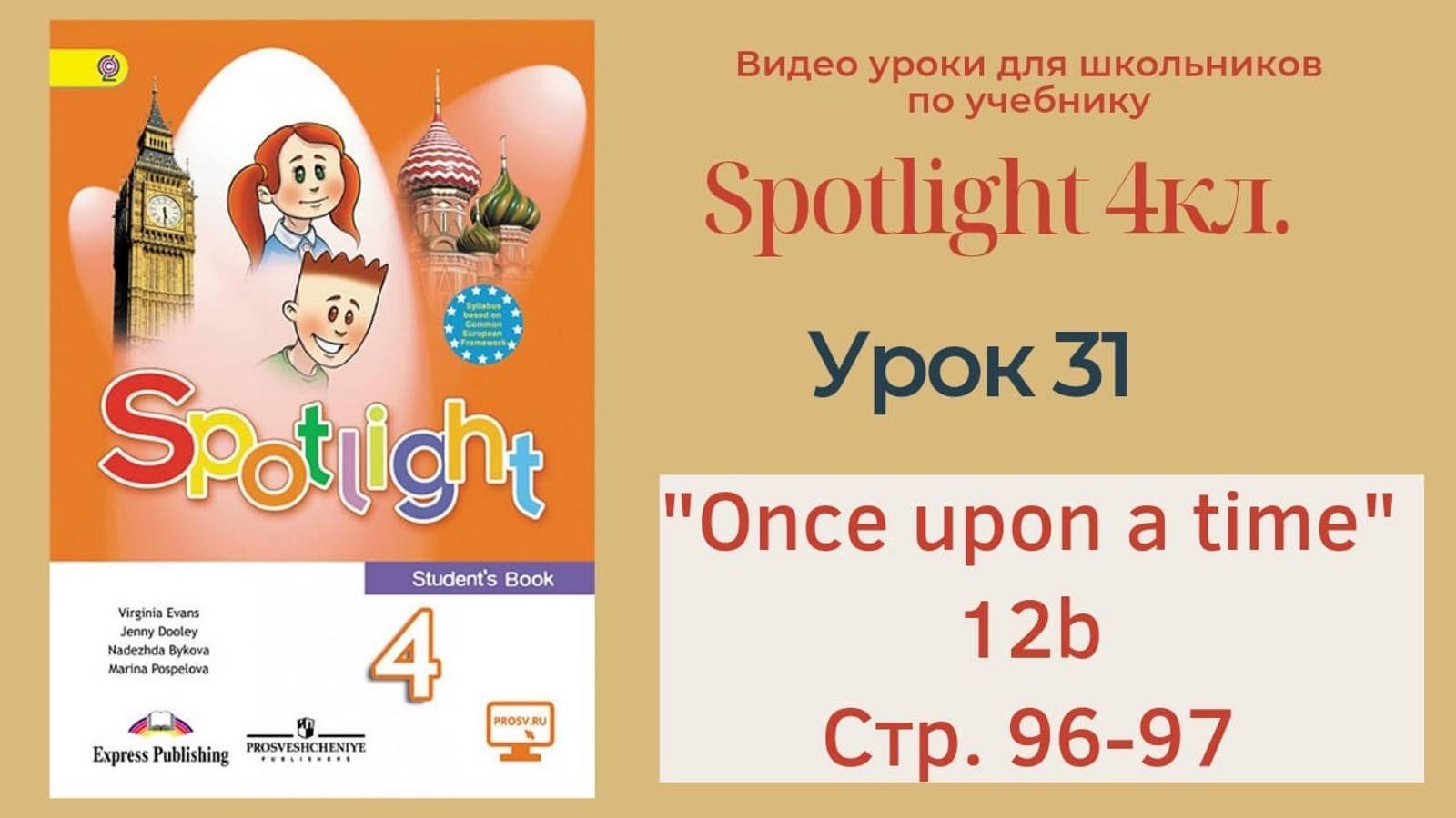 Spotlight 4 кл. (Спотлайт 4кл.)_ Урок 31 _Once Upon a Time!_ 12b, стр. 96-97