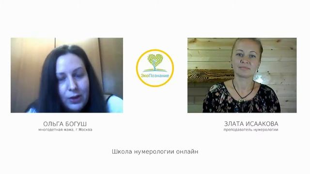 Обучение нумерологии онлайн! Школа ЭкоПознание. Отзыв Ольги Богуш