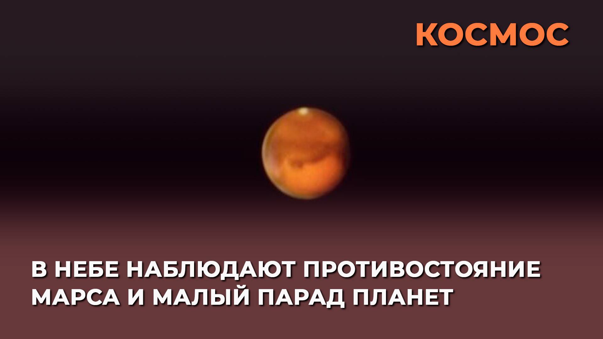 В небе наблюдают противостояние Марса и малый парад планет