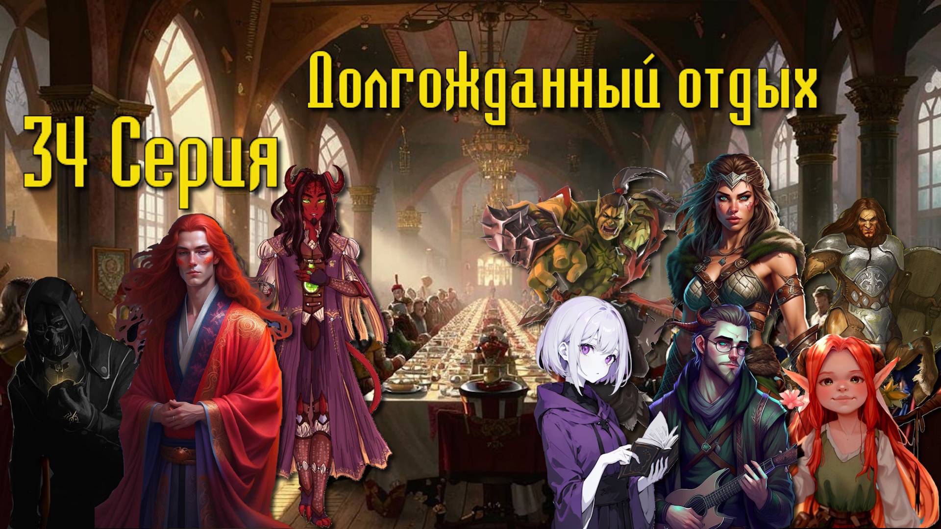 Долгожданный отдых. Кампания «Мастера Мистерий» №34 #dnd #днд #нри