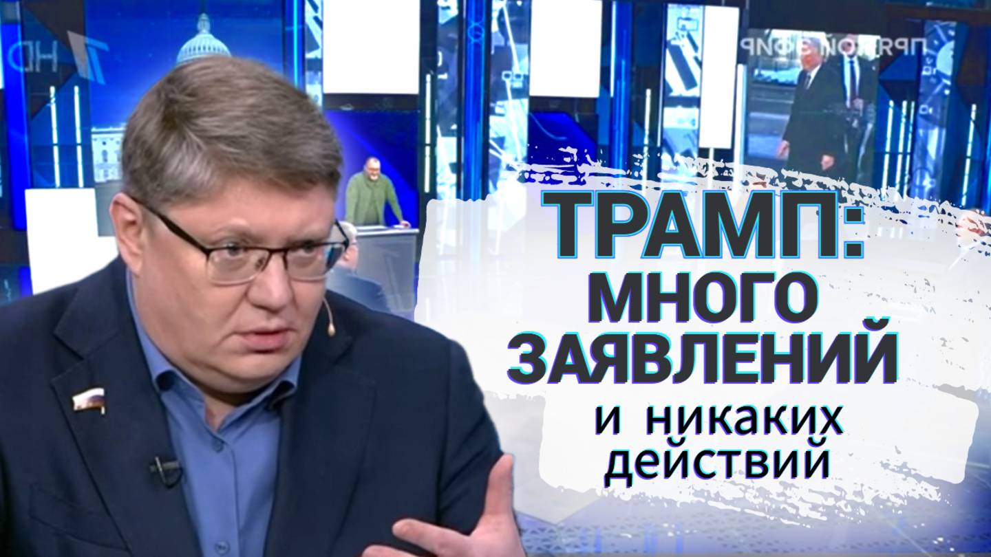 Трамп: много заявлений и никаких действий