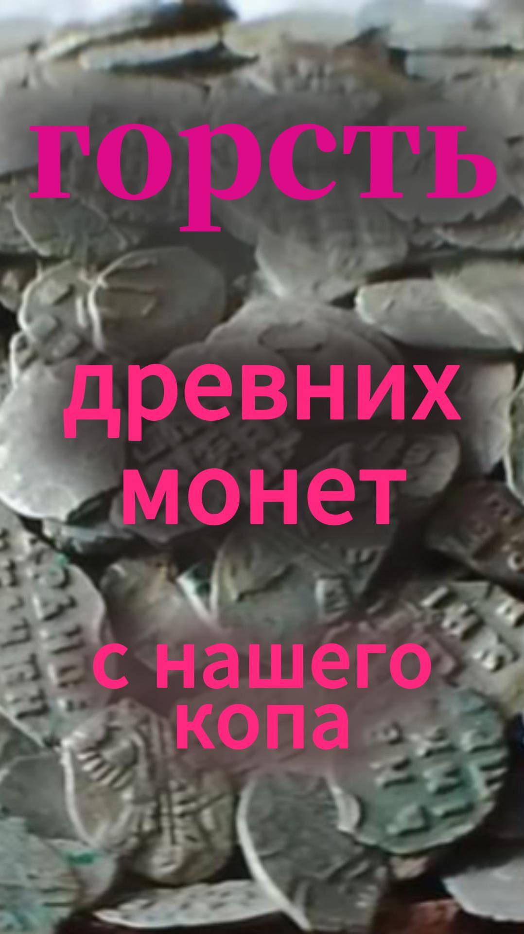 горсть монет времён правления Петра 1