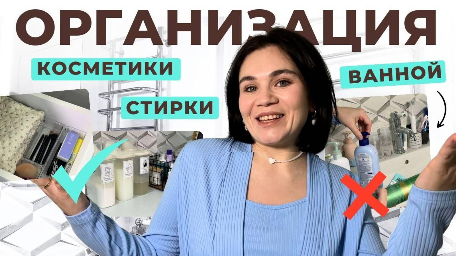 Идеальный ПОРЯДОК В ВАННОЙ: организация хранения косметики за 4 часа – быстрый апгрейд пространства
