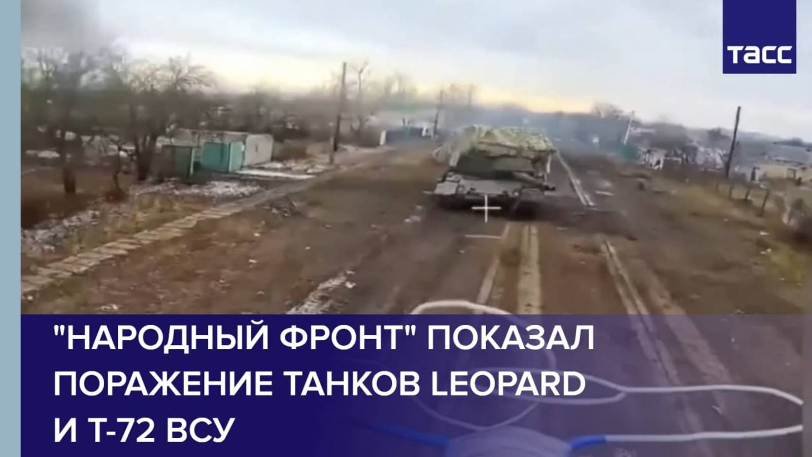 "Народный фронт" показал поражение танков Leopard и Т-72 ВСУ