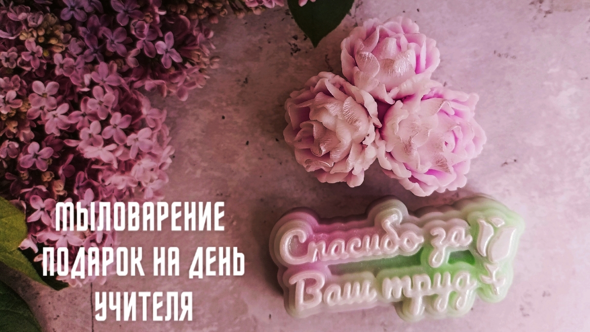 Мыловарение. Подарок на день учителя.