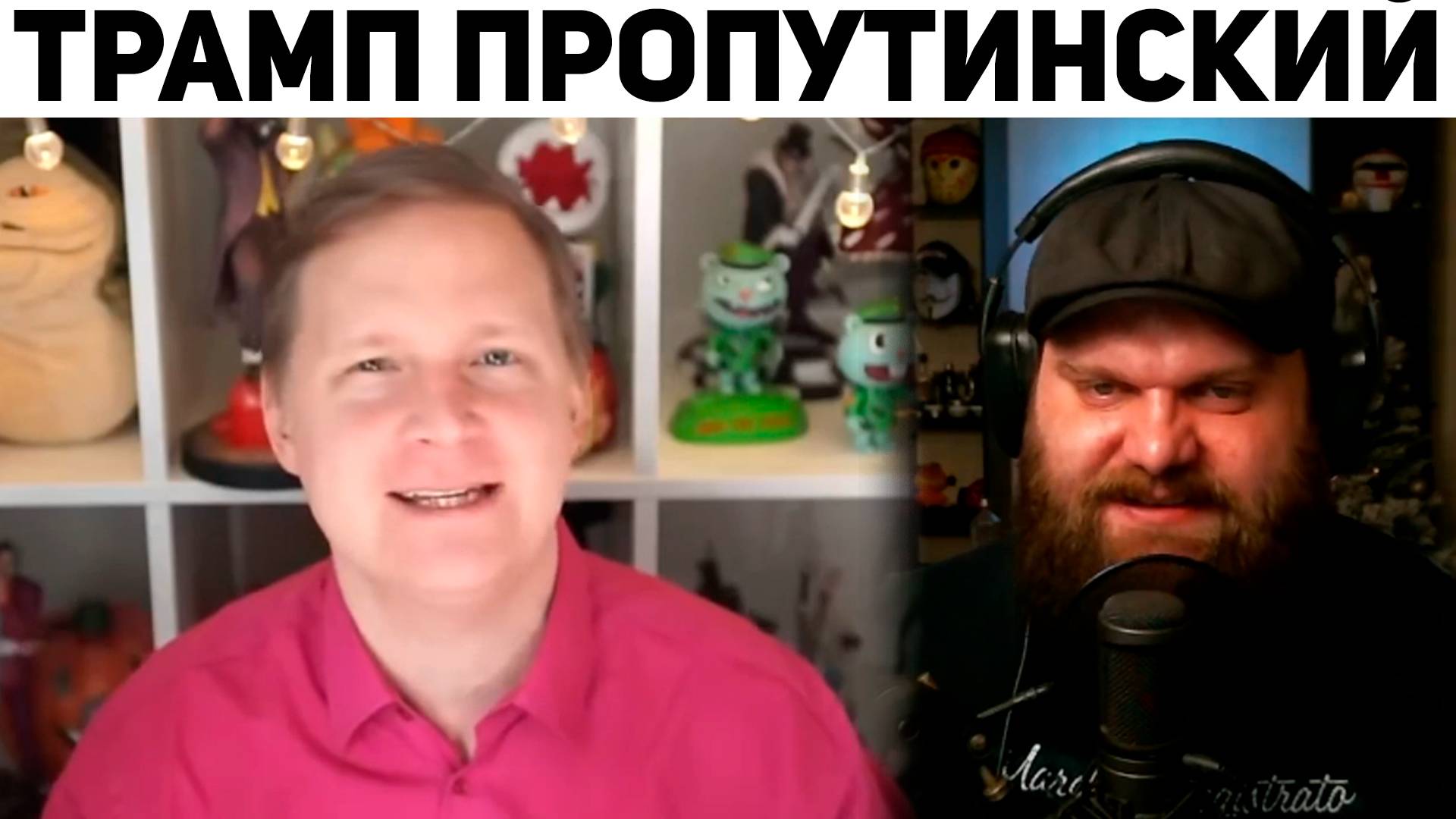 Чима смотрит как КАМИКАДЗЕ НАБРАСЫВАЕТ НА ТРАМПА
