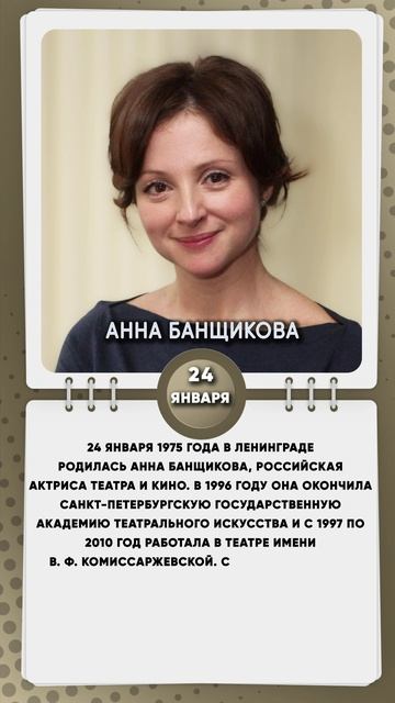 24 января 1975 года родилась Анна Банщикова, российская актриса театра и кино