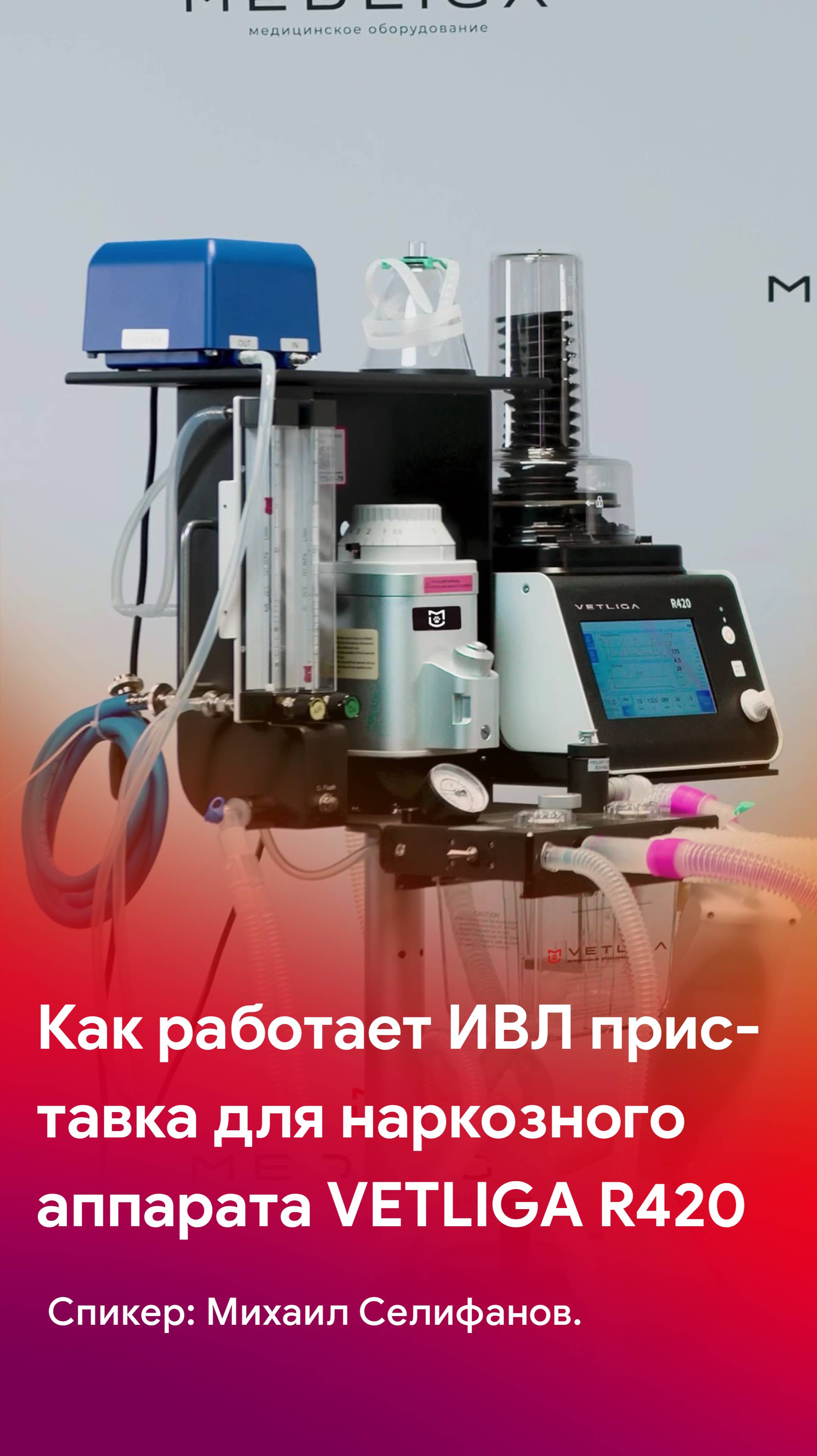 Как работает приставка ИВЛ для наркозного аппарата VETLIGA R420?