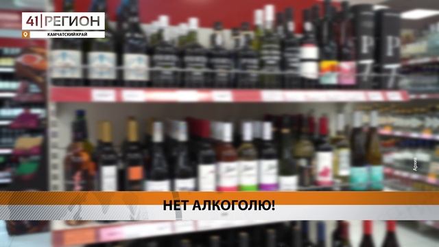 ДНИ ЗАПРЕТА ПРОДАЖИ АЛКОГОЛЯ ПОПОЛНИЛИСЬ ЕЩЕ ОДНИМ НА КАМЧАТКЕ • НОВОСТИ КАМЧАТКИ