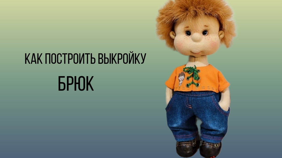 как построить выкройку брюк для куколки
