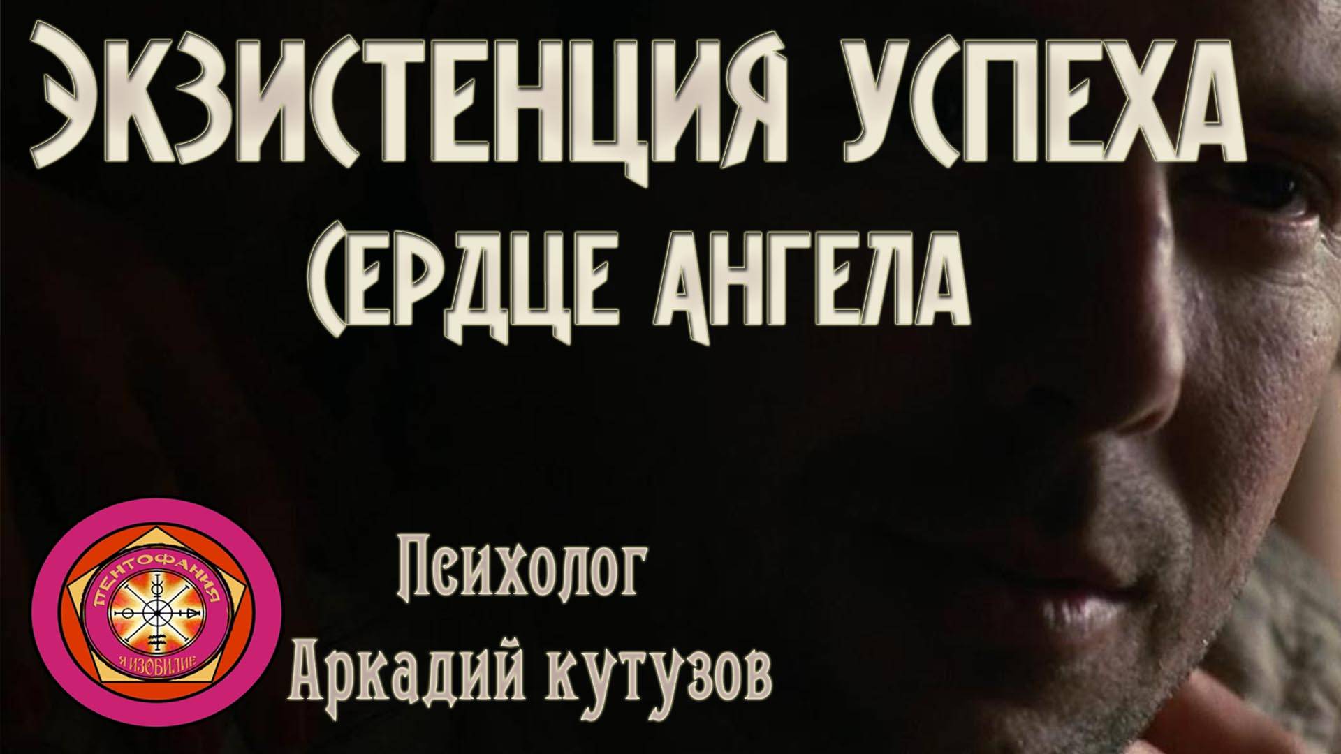 ЭКЗИСТЕНЦИЯ УСПЕХА. Сердце Ангела