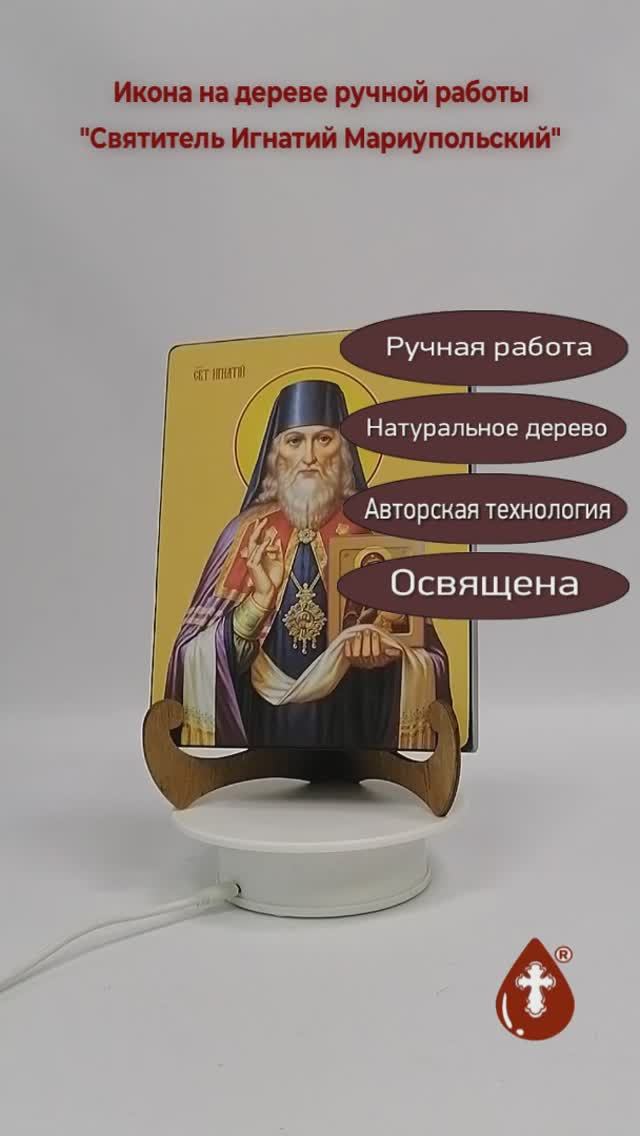 Святитель Игнатий Мариупольский, 15x20x3 см, арт И8323
