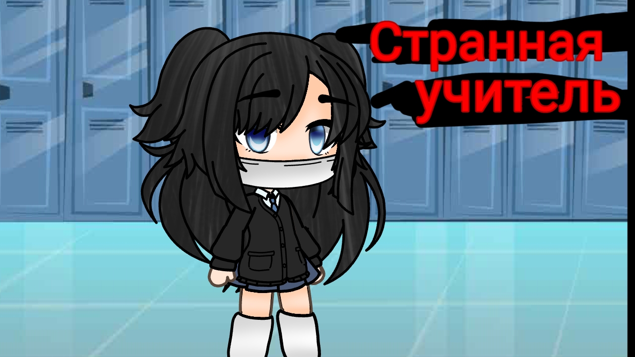 Страшилка{Странная учитель➢Gacha life➢}