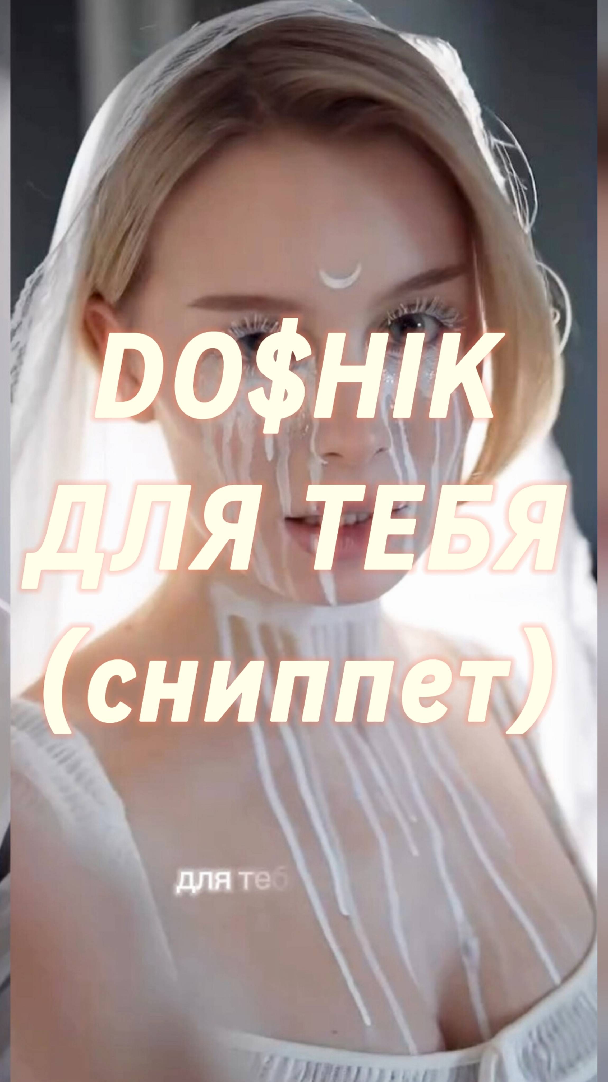 DO$HIK - Для тебя (сниппет трека 2025)