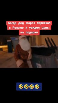 Дед мороз ищет подарки в помойке 🤣🤣🤣