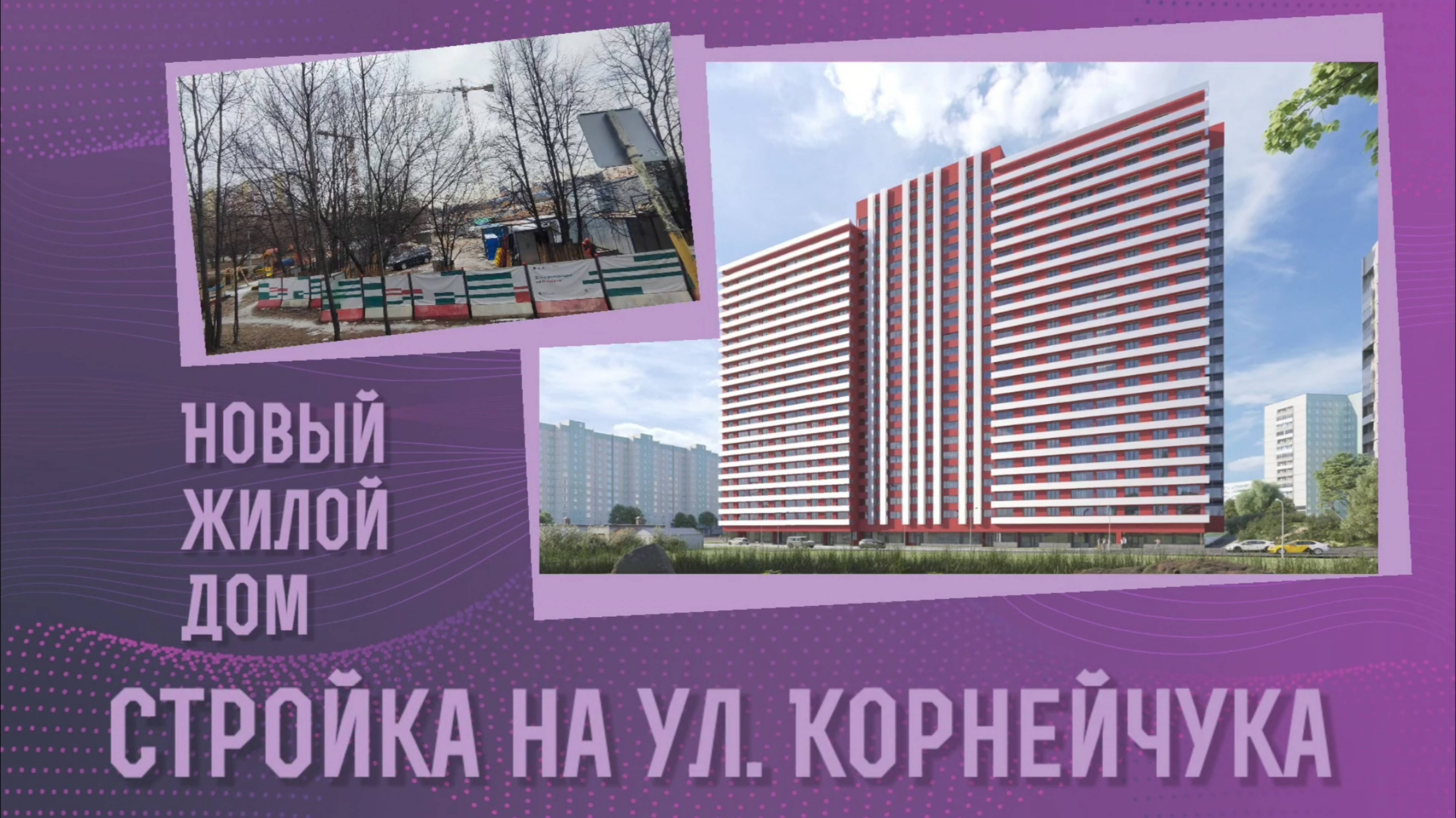 Стройка дома на Корнейчука 24.01.2025 года.