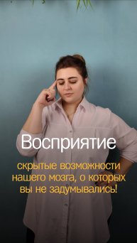 Восприятие — это психический процесс.