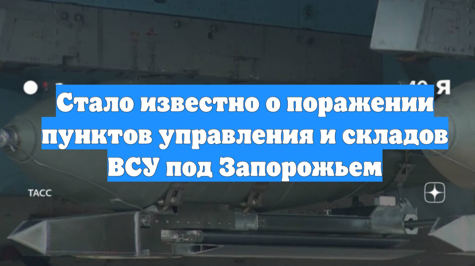 Стало известно о поражении пунктов управления и складов ВСУ под Запорожьем