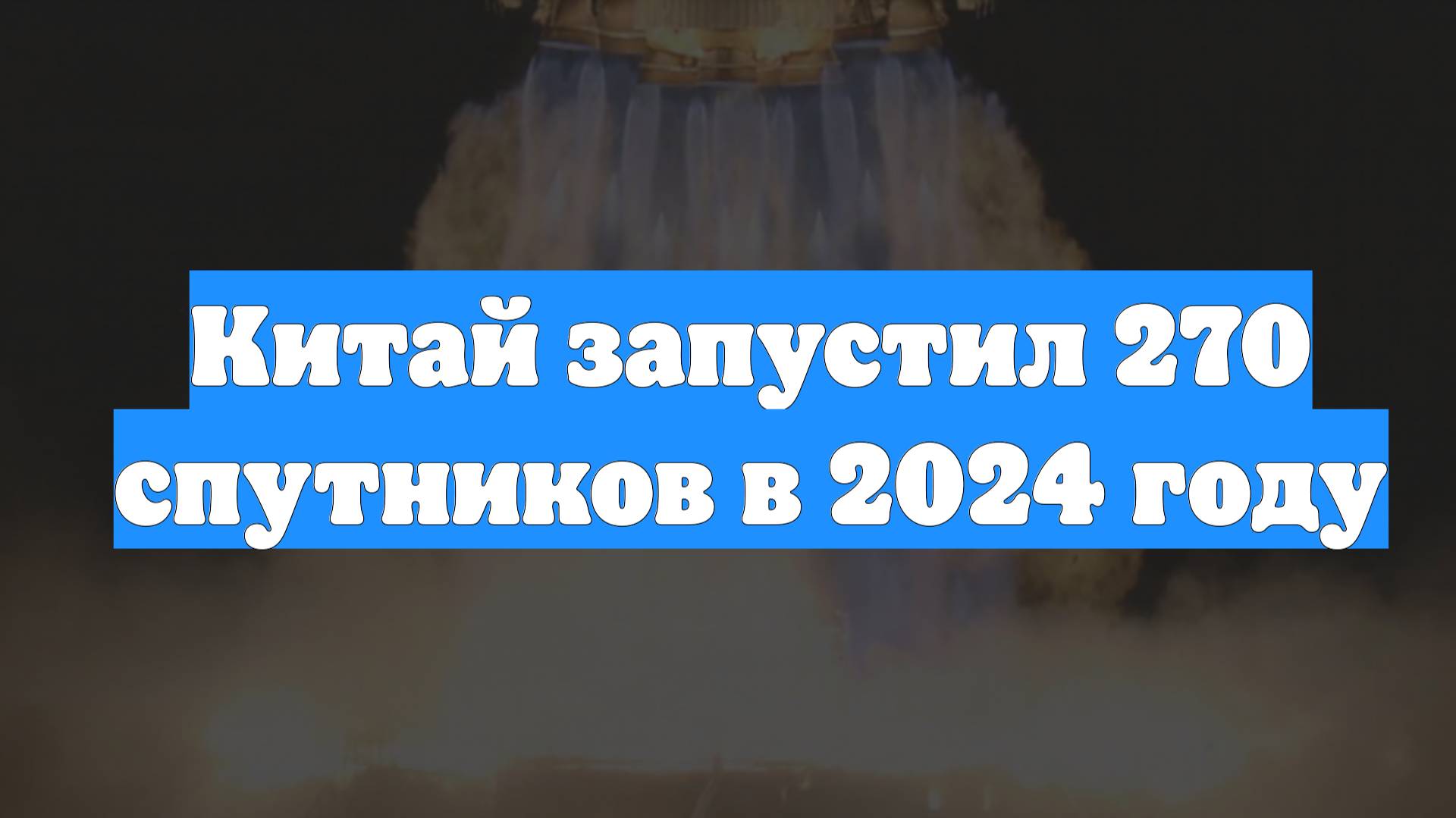 Китай запустил 270 спутников в 2024 году