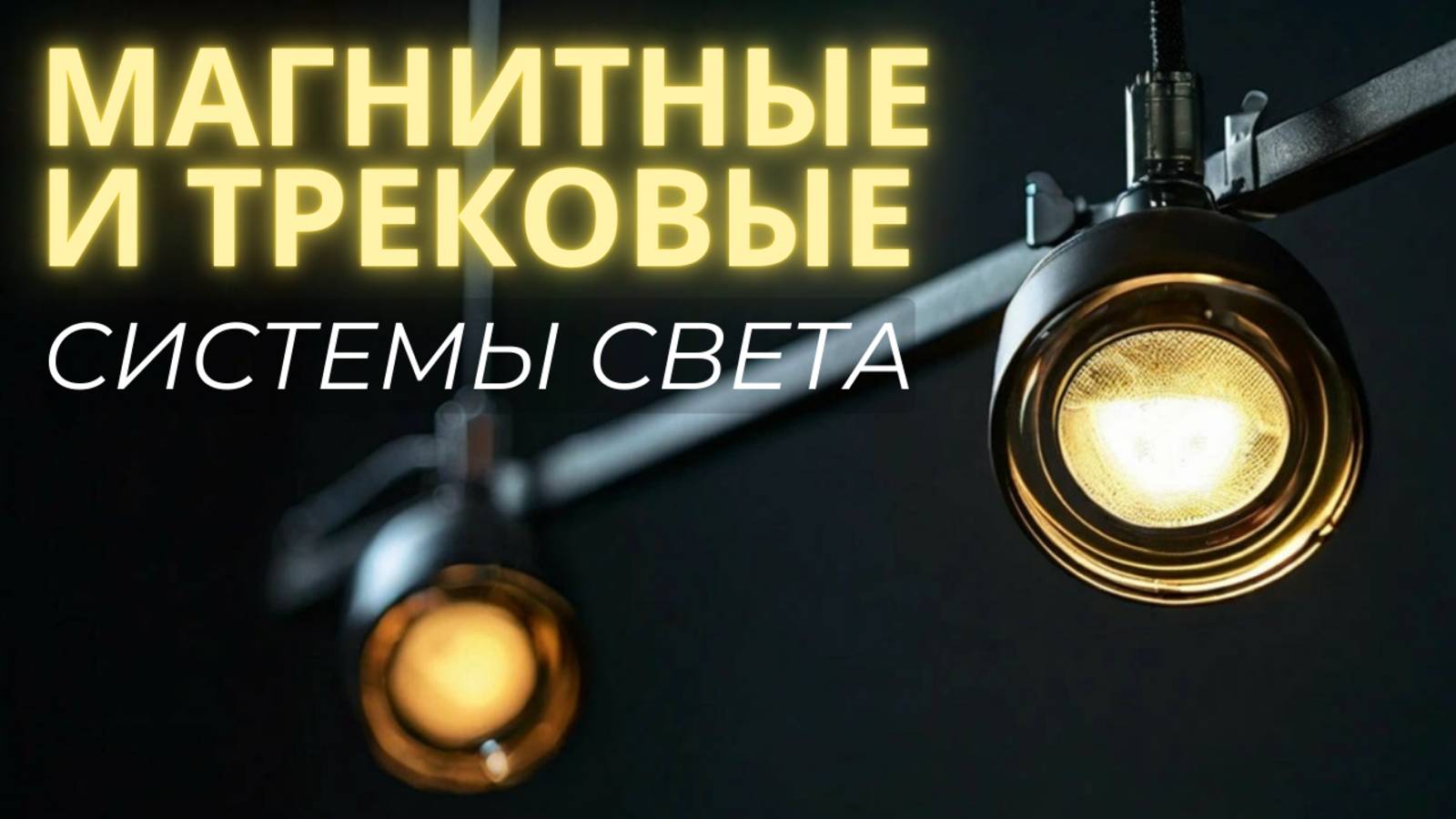 Что такое трековое освещение?