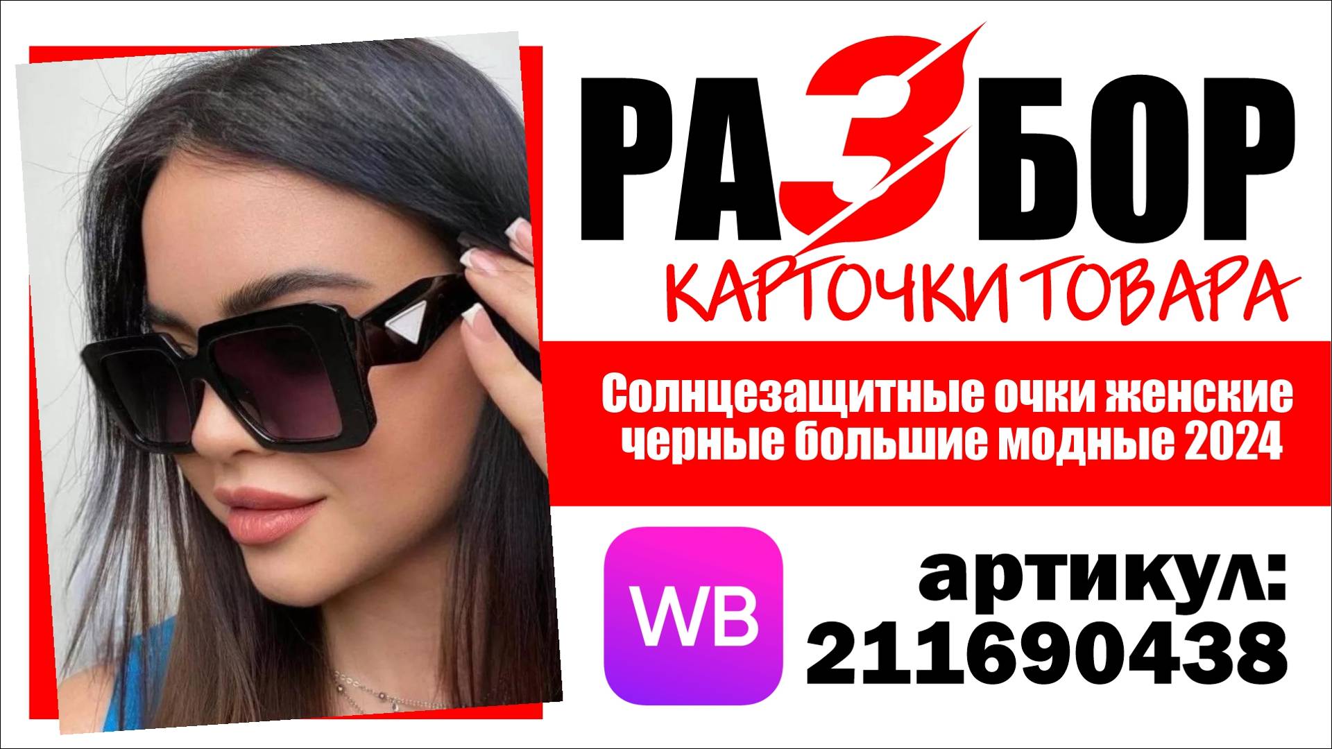Разбор карточки товара "Солнцезащитные очки женские черные большие модные 2024", артикул 211690438
