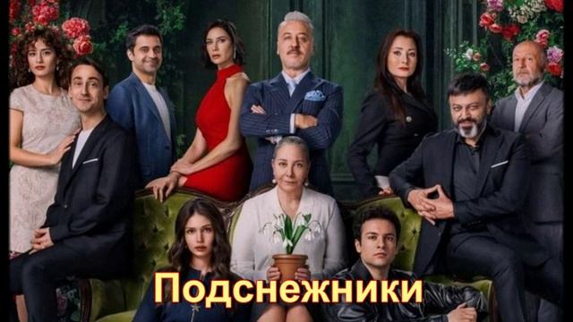 Обзор нового турецкого сериала "Подснежники": уже скоро премьера