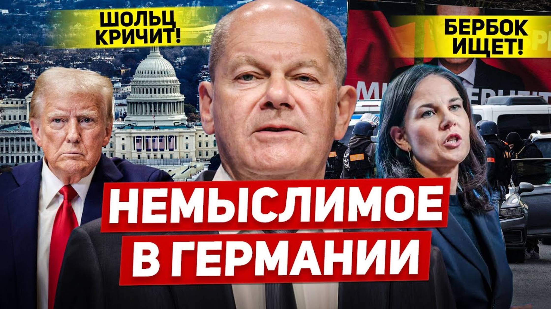 Немыслимое в Германии. Бербок усилила поиск. Шольц кричит. Новости сегодня