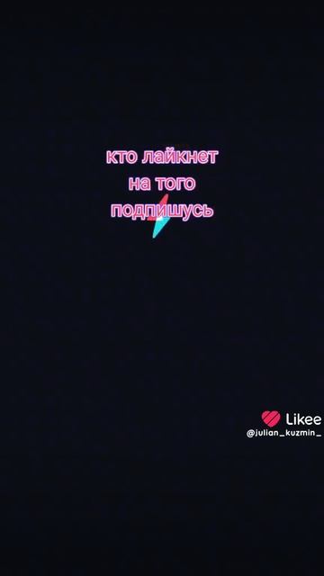 кто лайкнет на того подпишусь. мое видео из лайка