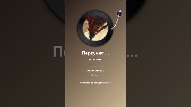 На слова The Neptunov - Геркус и Перкунас.