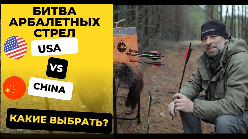 Стрелы для арбалета, китайские или американские, какие выбрать?