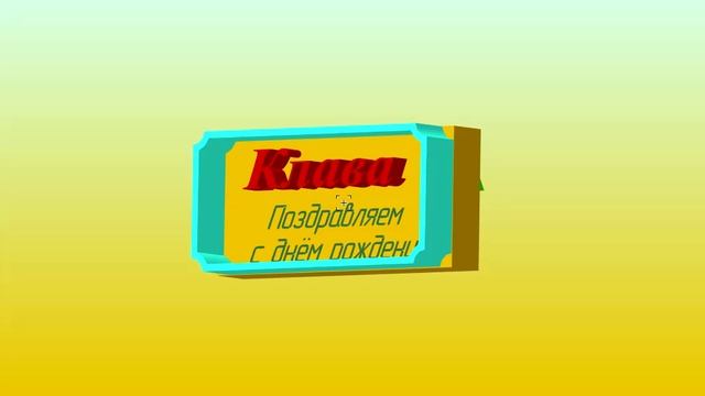 3D поздравление с ДР Клавы-Клавдии