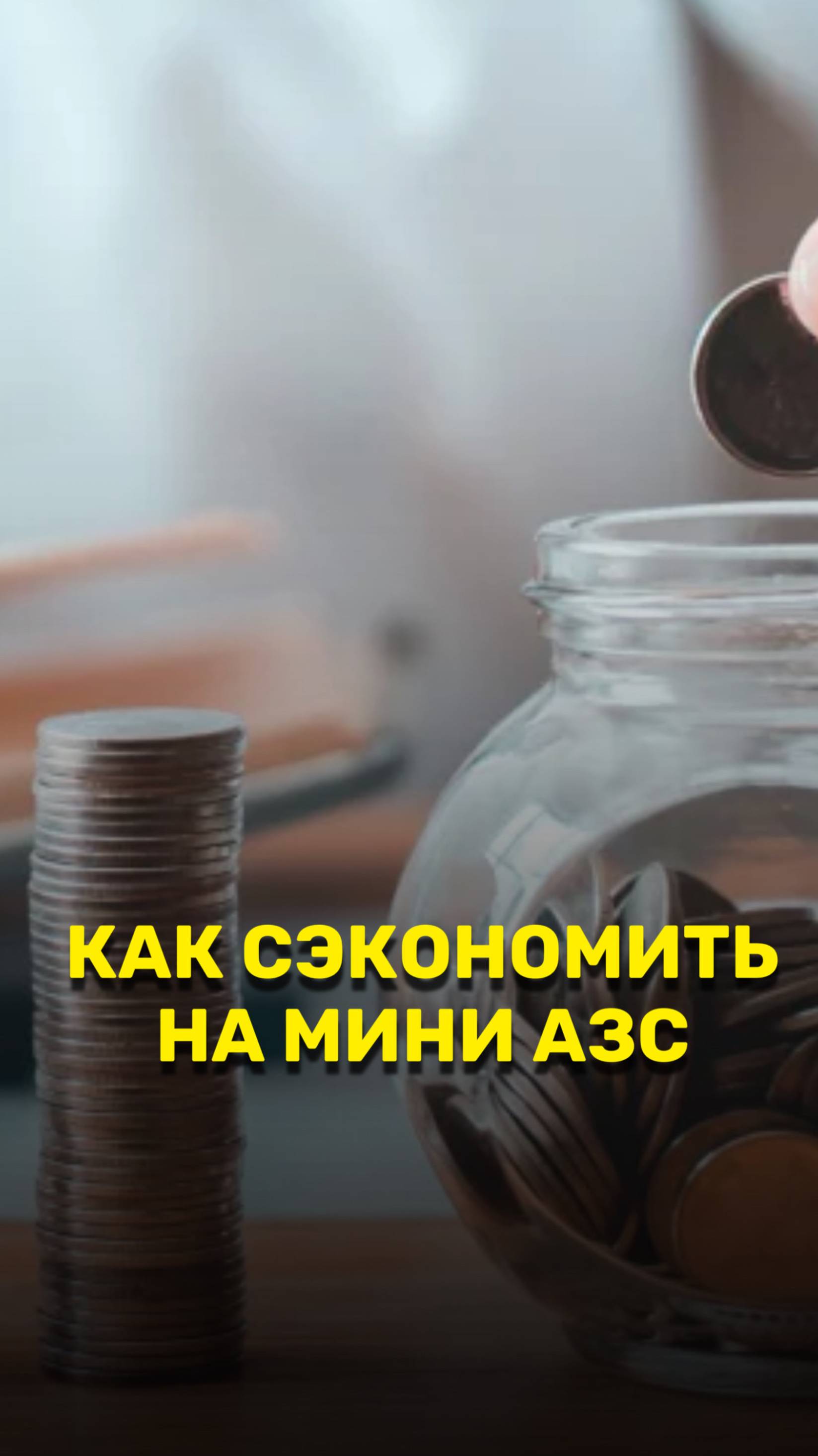 Как сэкономить на мини АЗС