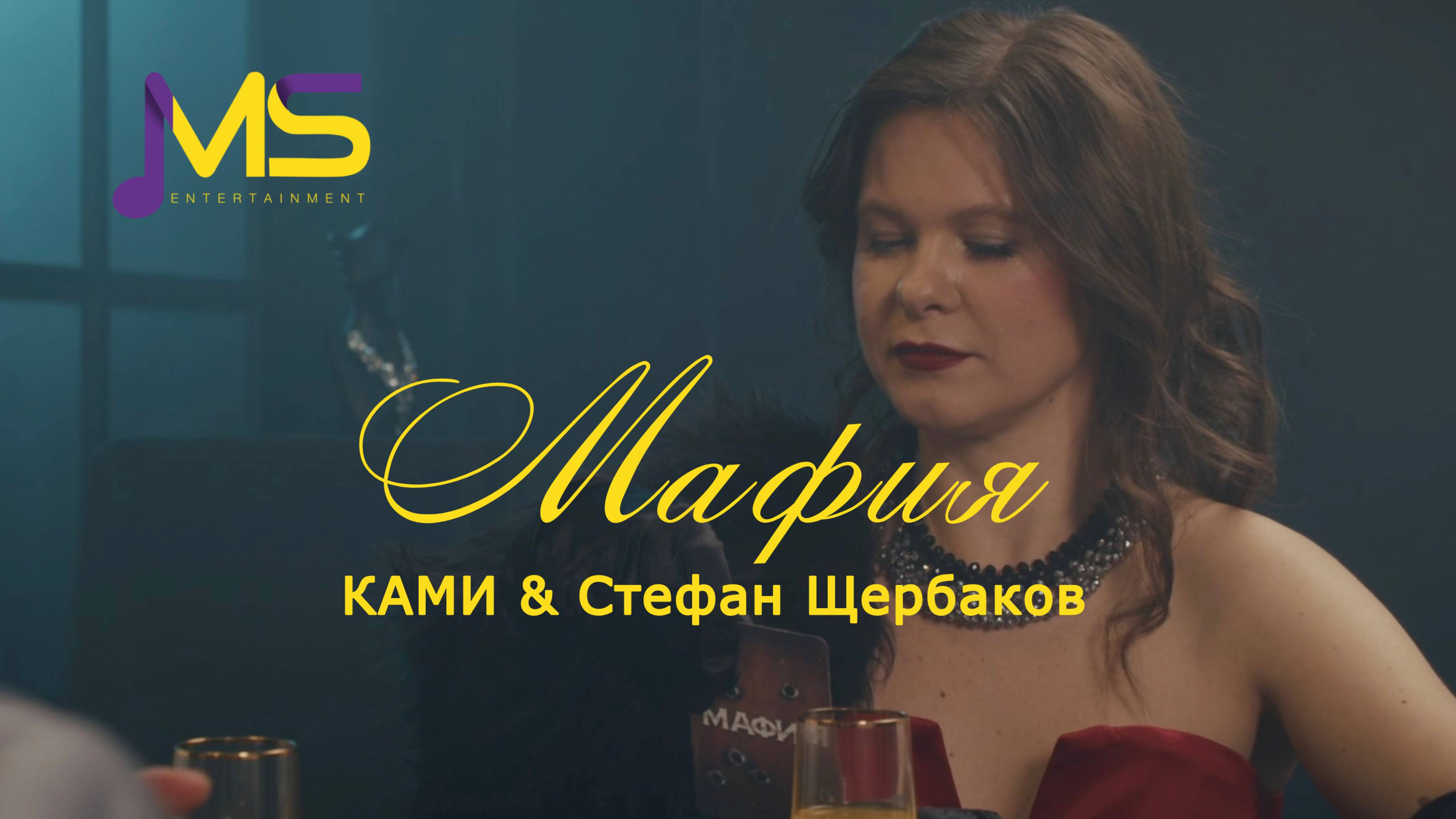 КАМИ & Стефан Щербаков - "Мафия"