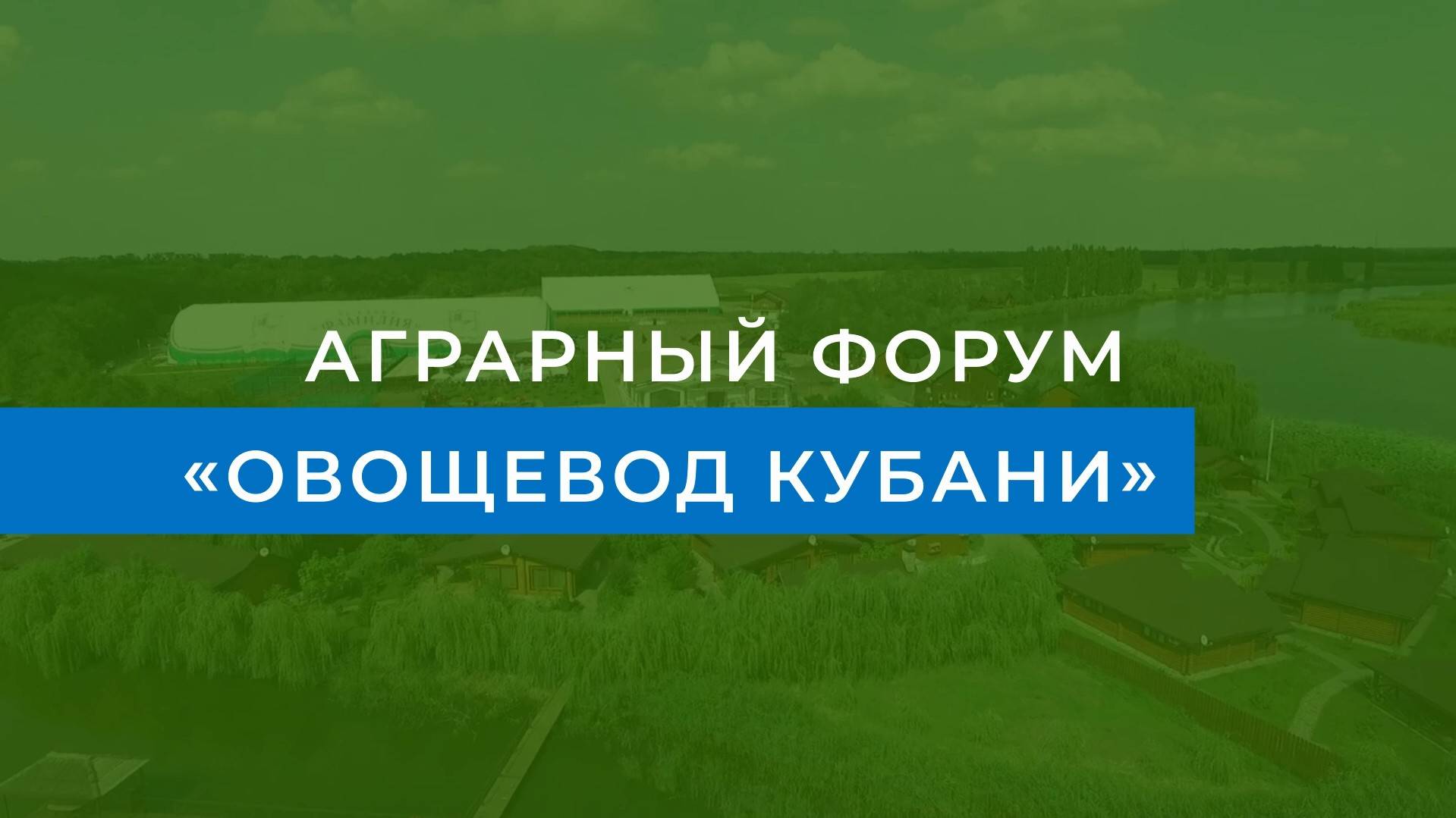 Приглашение на первый аграрный форум «Овощевод Кубани» 5-6 марта 2025 года.