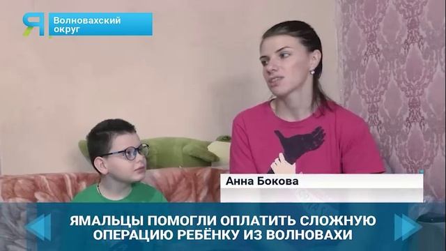 Ямальцы помогли оплатить сложную операцию волновахскому ребенку из села Трудовское