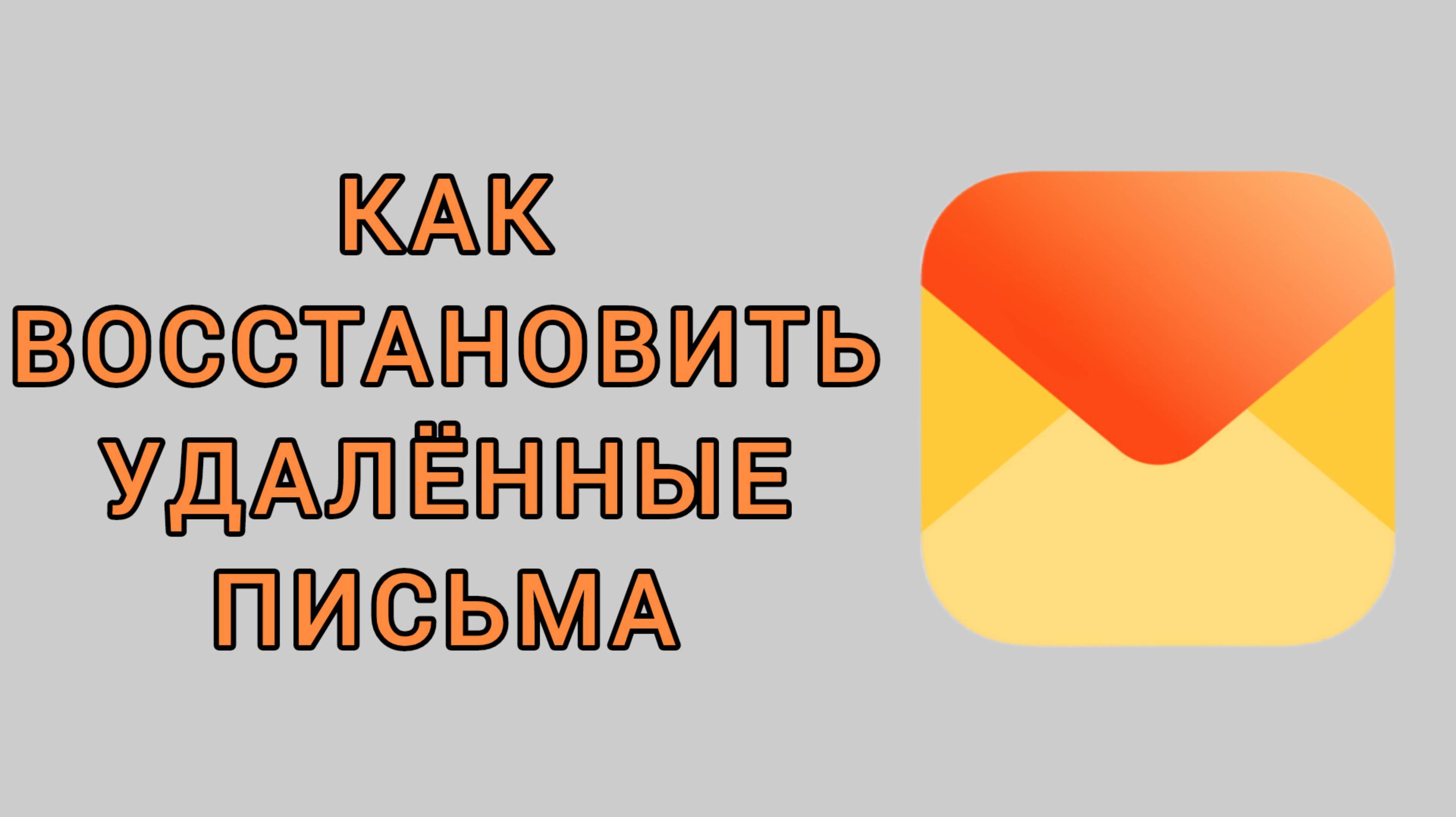 Как восстановить удаленные письма в Яндекс почте