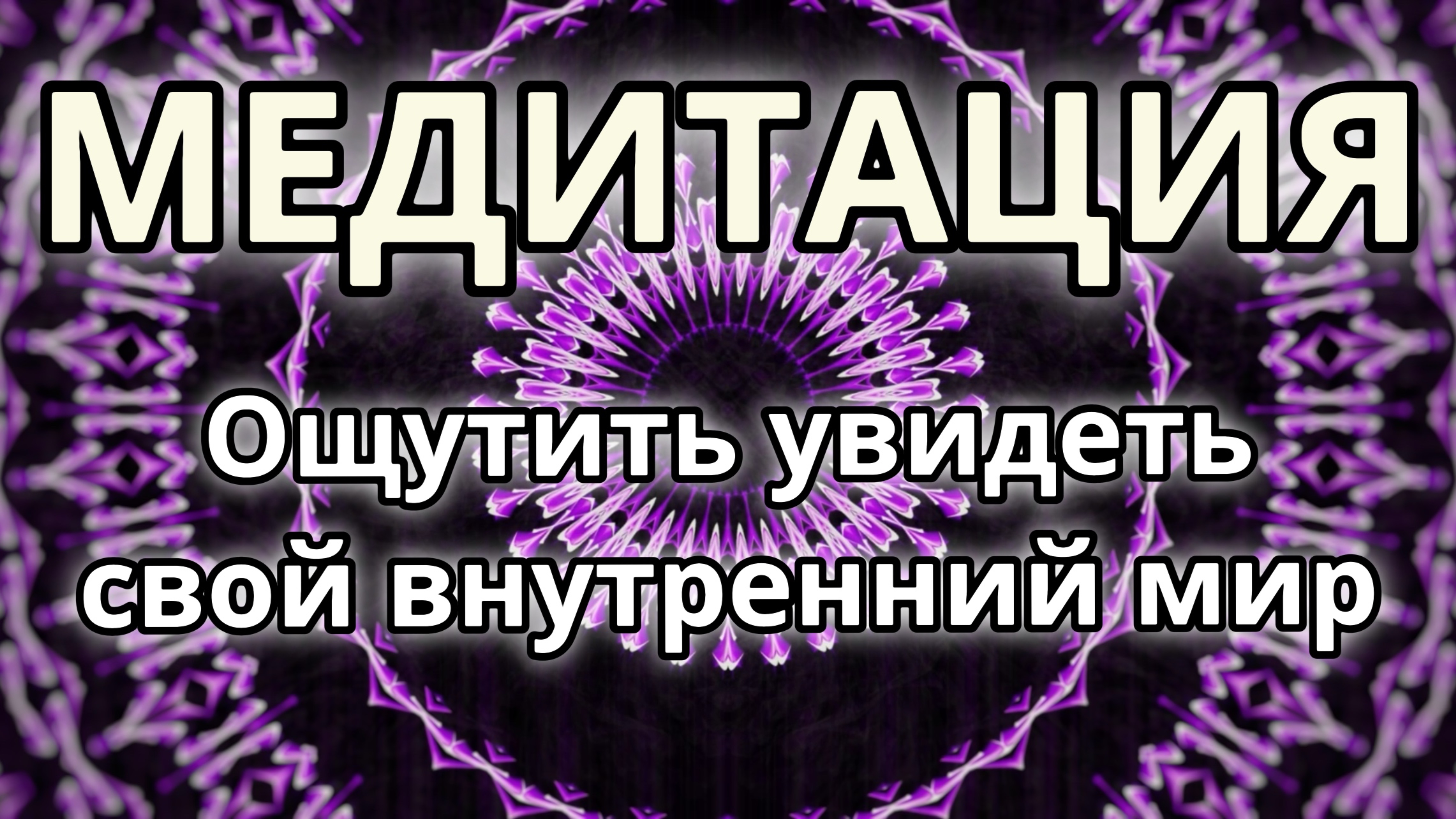 Ощутить увидеть свой внутренний мир. Трансформационная Медитация.