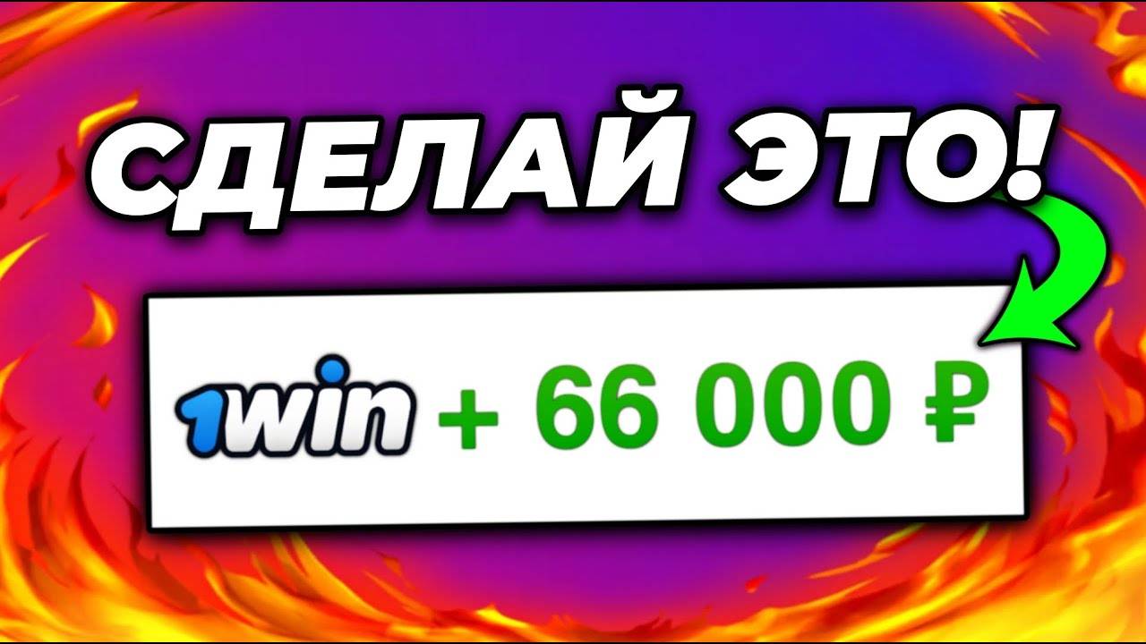 Как Отыграть Бонус в 1win? ВЫВЕЛ БОНУСЫ В РЕАЛЬНЫЕ ДЕНЬГИ!