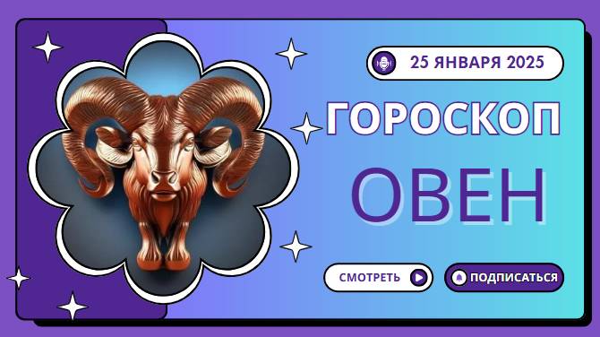 ♈ Овен — ваш гороскоп на сегодня, 25 января 2025