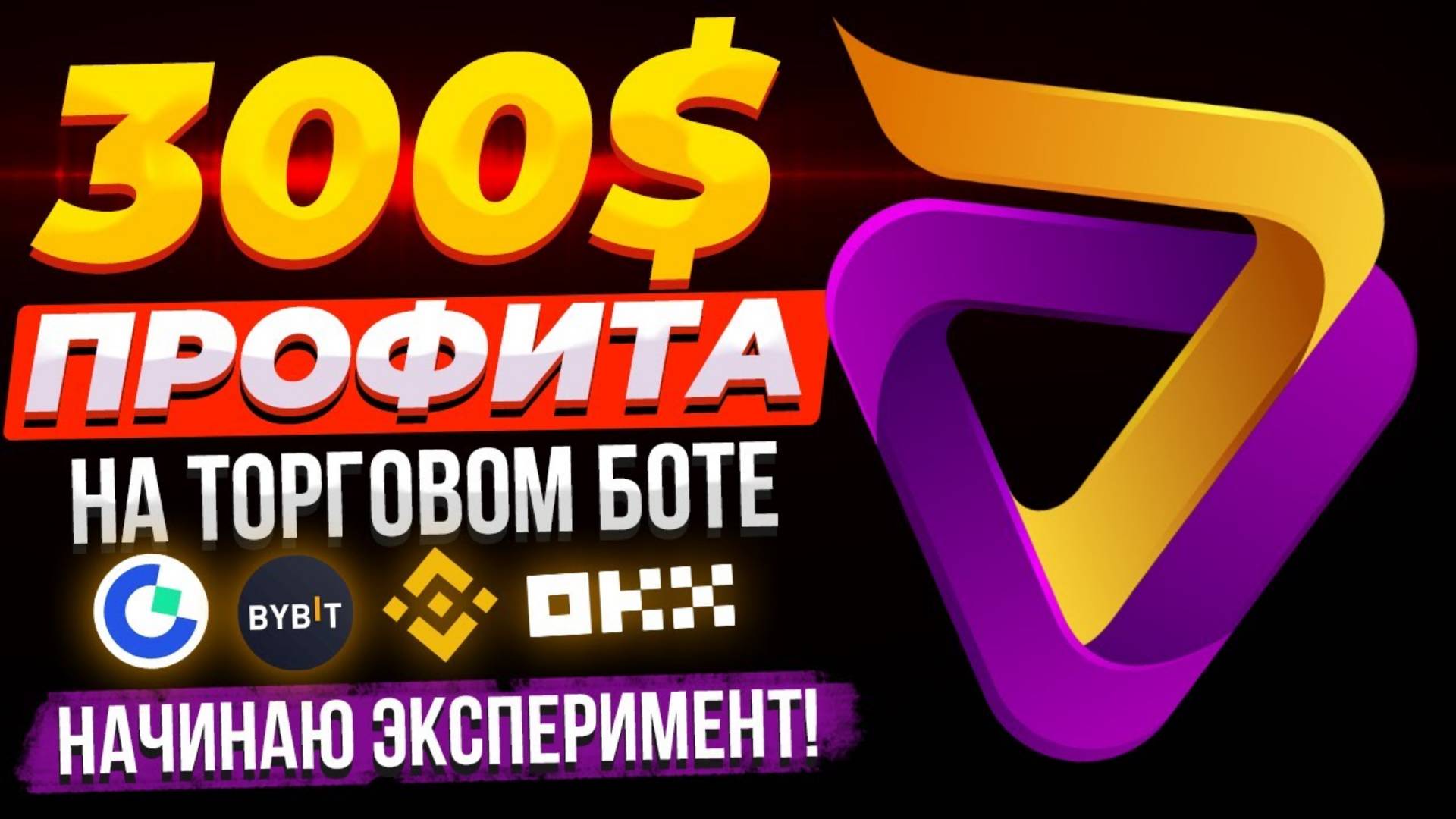 ТОРГОВЫЙ БОТ BINANCE BYBIT OKX GATE - VELES Finance