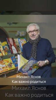 Михаил Яснов "Как важно родиться"