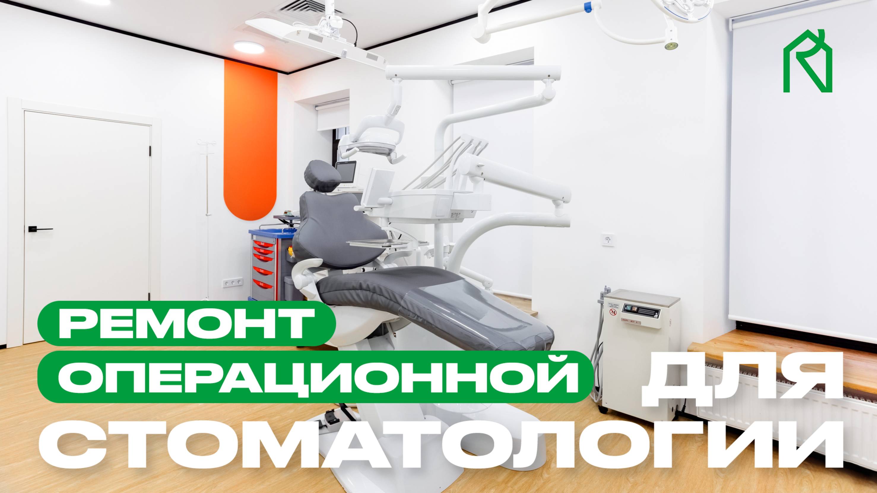 Узнайте особенности ремонта операционной для стоматологической клиники