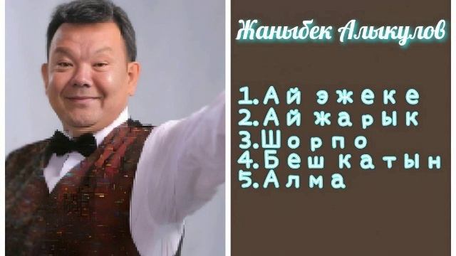 Сборник Жаныбек Алыкулов ретро нулевые