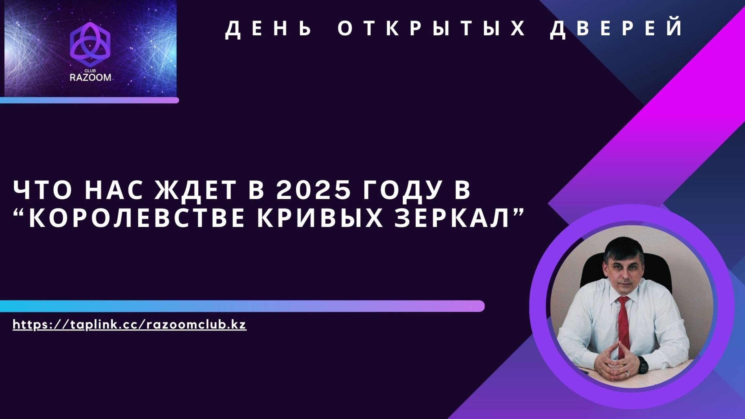 Что нас ждет в 2025 году в группе "КОРОЛЕВСТВО КРИВЫХ ЗЕРКАЛ"?