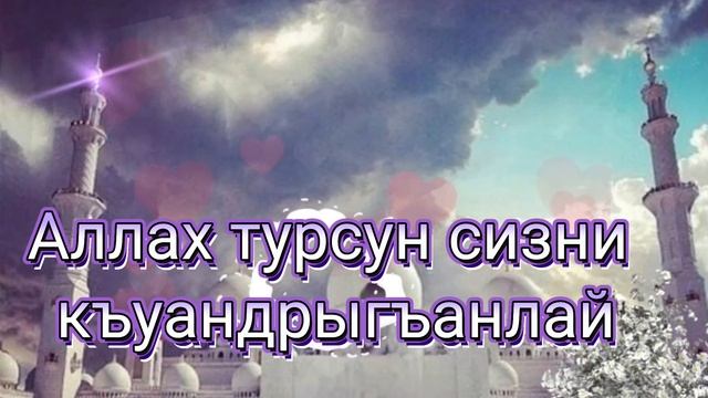 ЭРТЕН АШХЫ болсун !Мен бек сюйген Къарачай - Малкъар миллетим. Аллах турсун сизни къуандрыгъанлай