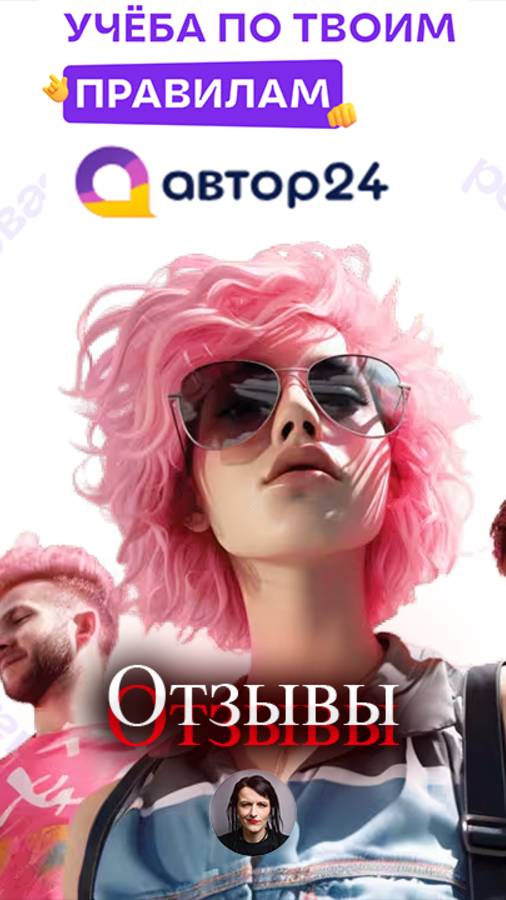 Сервис для заказа студенческих работ “Автор 24”: отзывы, подводные камни, плюсы и минусы