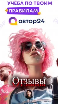 Сервис для заказа студенческих работ “Автор 24”: отзывы, подводные камни, плюсы и минусы