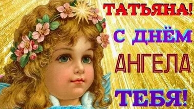 Татьянин день! Музыкальная открытка поздравление.