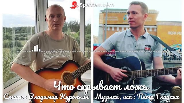 Что скрывает ложь 
Стихи: Владимир Курочкин 
Музыка, исп: Пётр Гладких